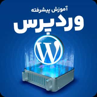 آموزش پیشرفته وردپرس (بدون کدنویسی)